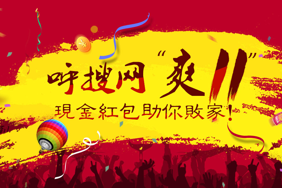 <font color='#FF0000'>“雙11”呼搜網(wǎng)現(xiàn)金紅包領(lǐng)取</font>