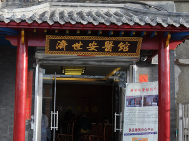 內(nèi)蒙古濟(jì)世安醫(yī)館微信公眾平臺