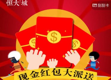 恒大城萬元禮金大派送