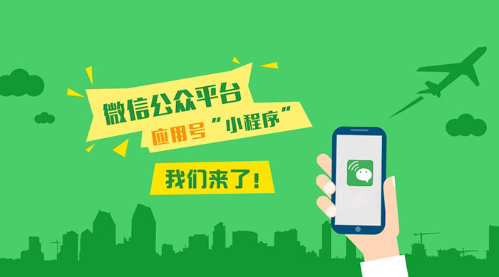 微信“小程序”是什么 ，什么是小程序