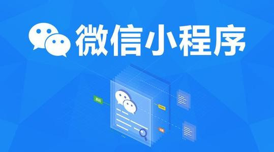 如今的微信小程序還值得推薦嗎？答案是必須的