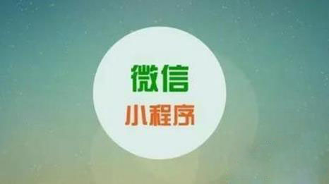 移動互聯(lián)網(wǎng)與微信小程序開發(fā)的對接