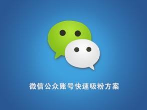 微信公眾號(hào)最有效的增粉技巧和方法