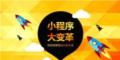 與微信小程序關(guān)聯(lián)最緊密的四大行業(yè)你了解嗎？