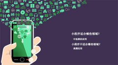 哪些領(lǐng)域不適合開發(fā)微信小程序