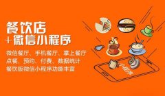餐廳微信小程序?yàn)樯碳規(guī)淼牟粌H是節(jié)約成本