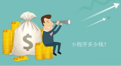 你最關注的小程序程序開發(fā)價格