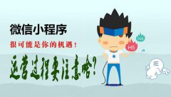 微信小程序的運營需注意這幾點，你知道嗎？