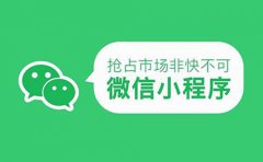 微信小程序開(kāi)發(fā)為什么適合中小型企業(yè)
