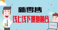新零售——線上線下?lián)肀诤?></a></div>
						<div   id=