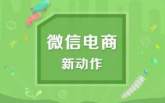 微信小程序開發(fā)的未來展望如何？有何趨勢(shì)？