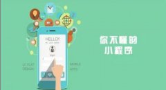 不懂小程序也要知道微信小程序的作用！