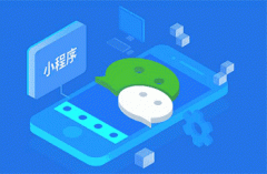 相對(duì)于公眾號(hào)小程序具有哪些優(yōu)勢(shì)？