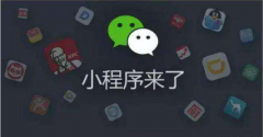 微信小程序的爆發(fā)能給用戶帶來(lái)什么