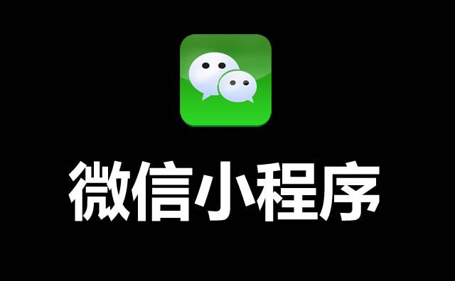 微信小程序數(shù)據(jù)助手有什么用呢？