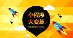 備受關(guān)注的微信小程序會(huì)顛覆什么？