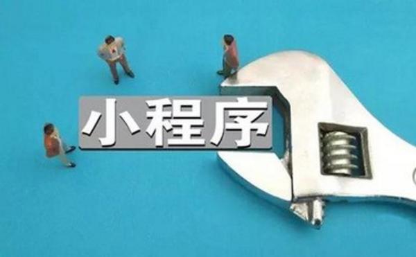小程序如何讓用戶走了還會(huì)回來(lái)？