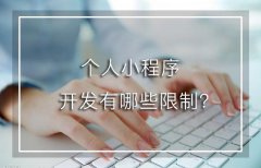 個人小程序開發(fā)有哪些限制？