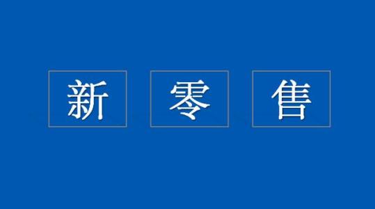 便利店靠微信小程序?qū)崿F(xiàn)引流，盈利額翻倍
