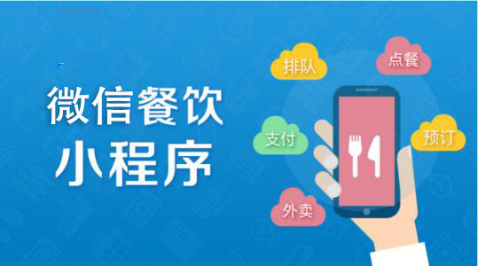 餐飲做微信小程序需要什么功能比較好？