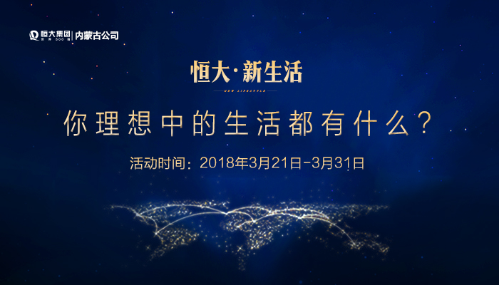 恒大新生活--你理想中的生活都有什么？活動(dòng)