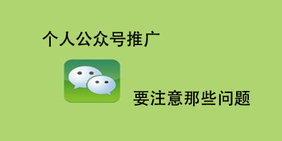 個人公眾號推廣要注意哪些問題？