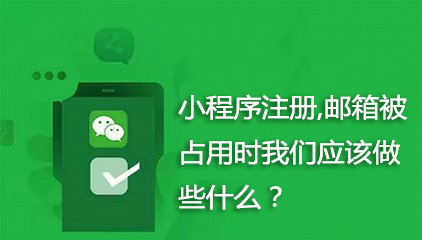 小程序注冊(cè),郵箱被占用時(shí)我們應(yīng)該做些什么