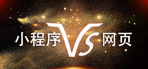 在使用過(guò)程中小程序和網(wǎng)頁(yè)的區(qū)別