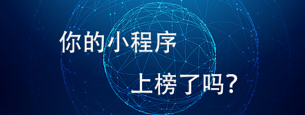 微信小程序排行榜上的名次爭(zhēng)端很熱烈