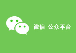 微信推廣：這幾個(gè)前提你到現(xiàn)在還不知道？