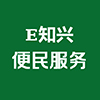 E知興便民服務(wù)平臺小程序