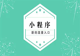 如何添加微信訂閱號(hào)小程序更安全？