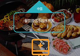 為什么要做餐飲行業(yè)的微信小程序？