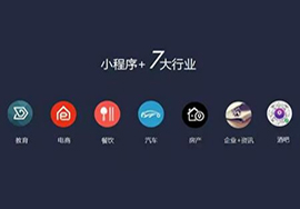 微信小程序適合哪些行業(yè)企業(yè)的發(fā)展？