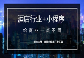 微信小程序助力酒店行業(yè)獲取更多流量