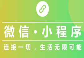微信小程序目前的發(fā)展如何？有哪些優(yōu)勢？