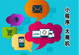 微信小程序的發(fā)展怎么樣？前景又如何？