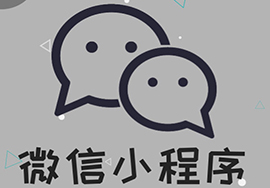 微信公眾號(hào)小程序開(kāi)店現(xiàn)已成為潮流