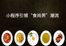餐飲行業(yè)使用微信小程序解決了哪些問(wèn)題？