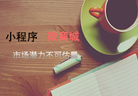 你知道微信小程序相比于微商城有哪些優(yōu)點嗎?