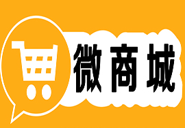 微信小程序搭建微商城應(yīng)該怎么做?