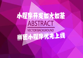小程序拼團(tuán)商城為什么成為這么多人的選擇？