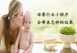 母嬰行業(yè)開(kāi)發(fā)微信小程序會(huì)有怎樣的效果？