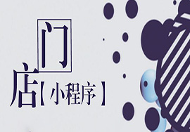 微信門(mén)店小程序定制可不可以實(shí)現(xiàn)？
