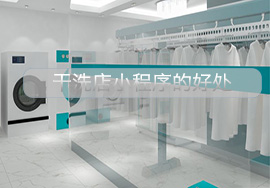 干洗店在微信小程序開店有哪些實際好處？