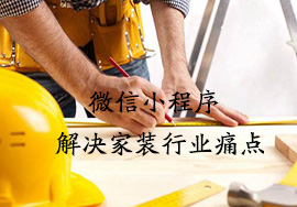 微信小程序能夠解決家裝行業(yè)哪些問題？