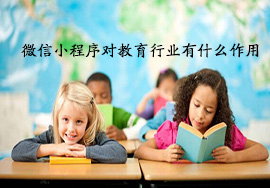 微信小程序在教育行業(yè)的應用有什么好處？