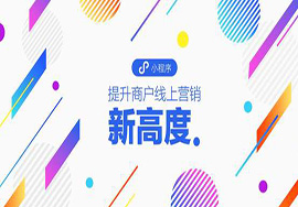 微信小程序商城免費制作主要的好處是什么？