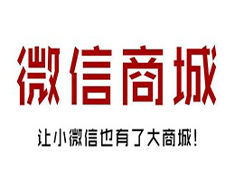 微商城怎么綁定微信小程序？有什么好處？