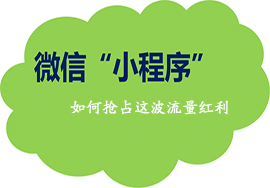 免費(fèi)微信小程序商城應(yīng)該進(jìn)行推廣的手段